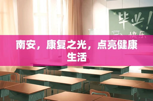 南安，康复之光，点亮健康生活