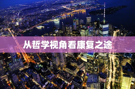 从哲学视角看康复之途
