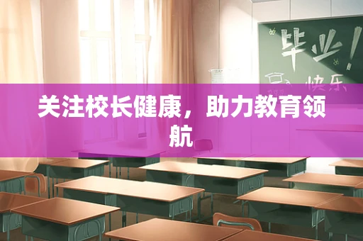 关注校长健康，助力教育领航