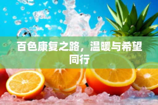 百色康复之路，温暖与希望同行