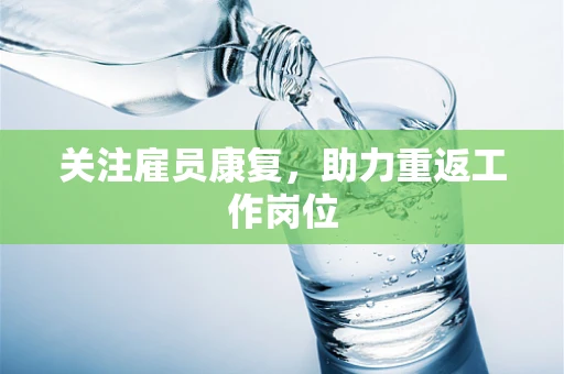 关注雇员康复，助力重返工作岗位