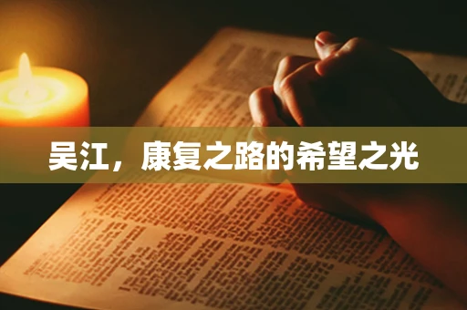 吴江，康复之路的希望之光
