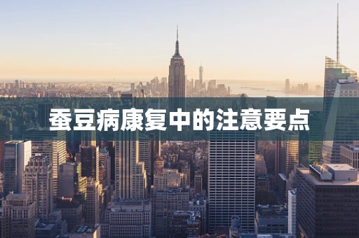 蚕豆病康复中的注意要点