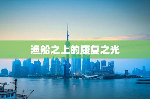 渔船之上的康复之光
