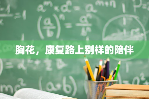 胸花，康复路上别样的陪伴