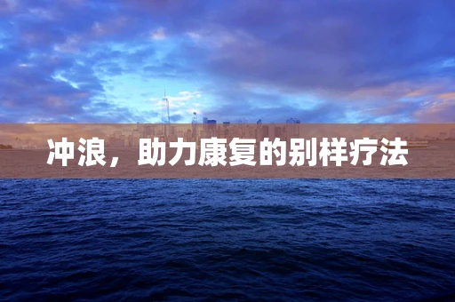 冲浪，助力康复的别样疗法