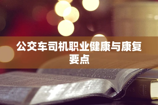公交车司机职业健康与康复要点