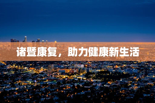 诸暨康复，助力健康新生活