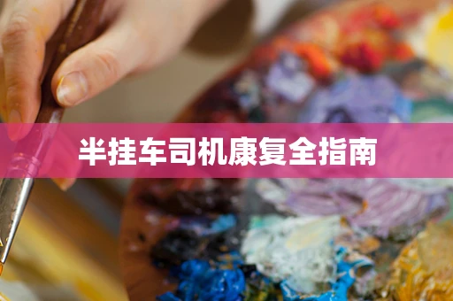半挂车司机康复全指南