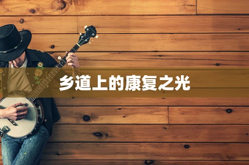 乡道上的康复之光
