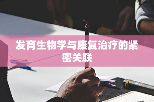 发育生物学与康复治疗的紧密关联