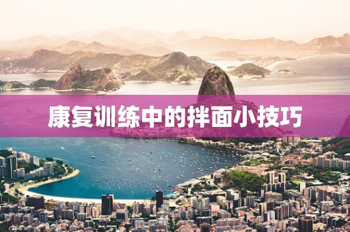 康复训练中的拌面小技巧