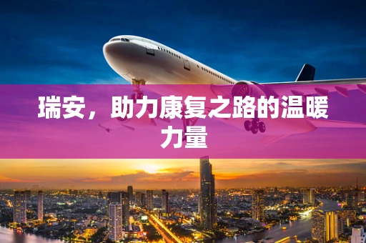 瑞安，助力康复之路的温暖力量