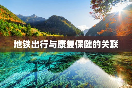 地铁出行与康复保健的关联