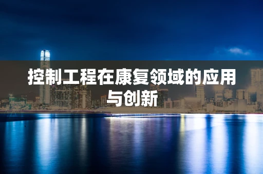 控制工程在康复领域的应用与创新