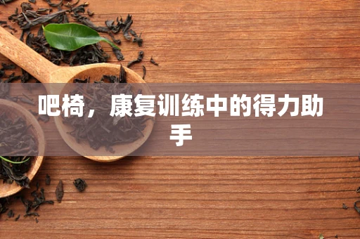 吧椅，康复训练中的得力助手