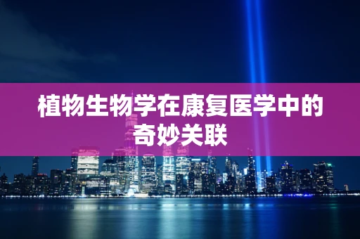 植物生物学在康复医学中的奇妙关联