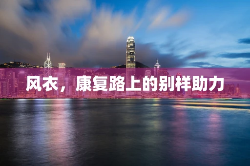 风衣，康复路上的别样助力