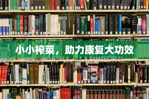 小小榨菜，助力康复大功效