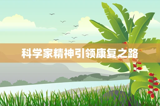 科学家精神引领康复之路