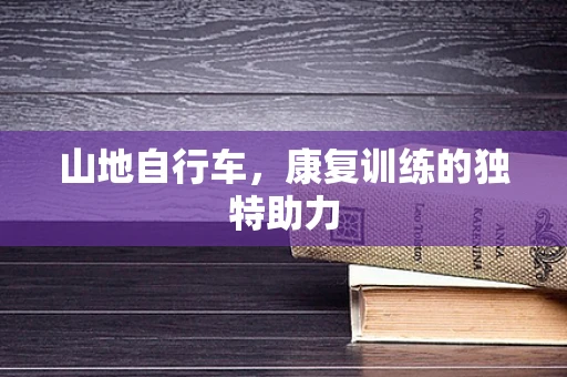 山地自行车，康复训练的独特助力