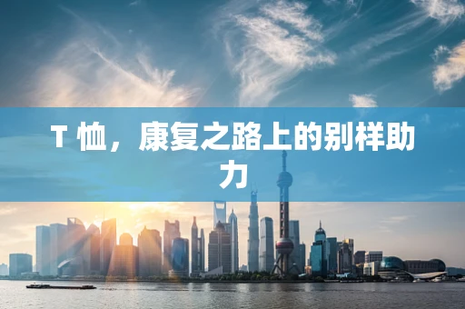 T 恤，康复之路上的别样助力