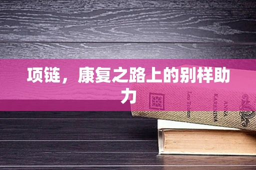 项链，康复之路上的别样助力