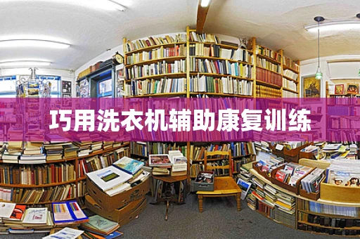 巧用洗衣机辅助康复训练