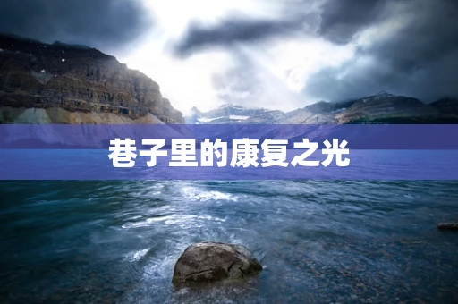 巷子里的康复之光