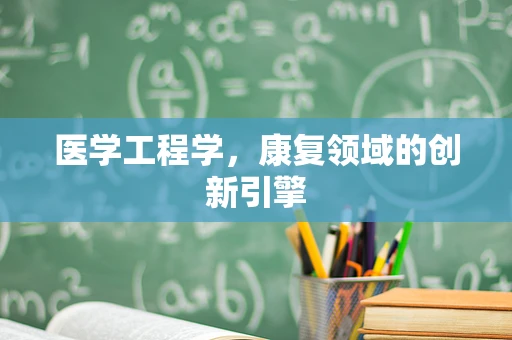医学工程学，康复领域的创新引擎