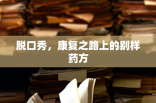 脱口秀，康复之路上的别样药方
