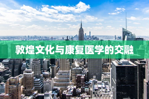 敦煌文化与康复医学的交融