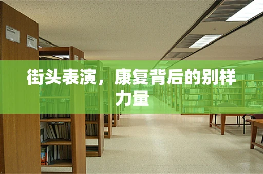 街头表演，康复背后的别样力量