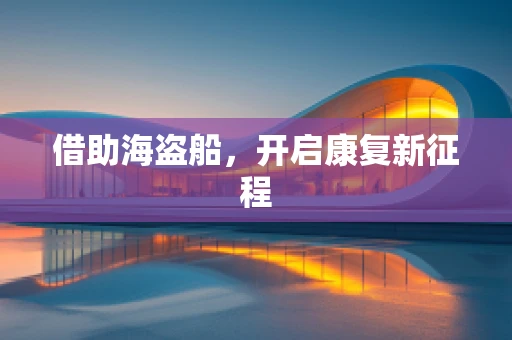 借助海盗船，开启康复新征程